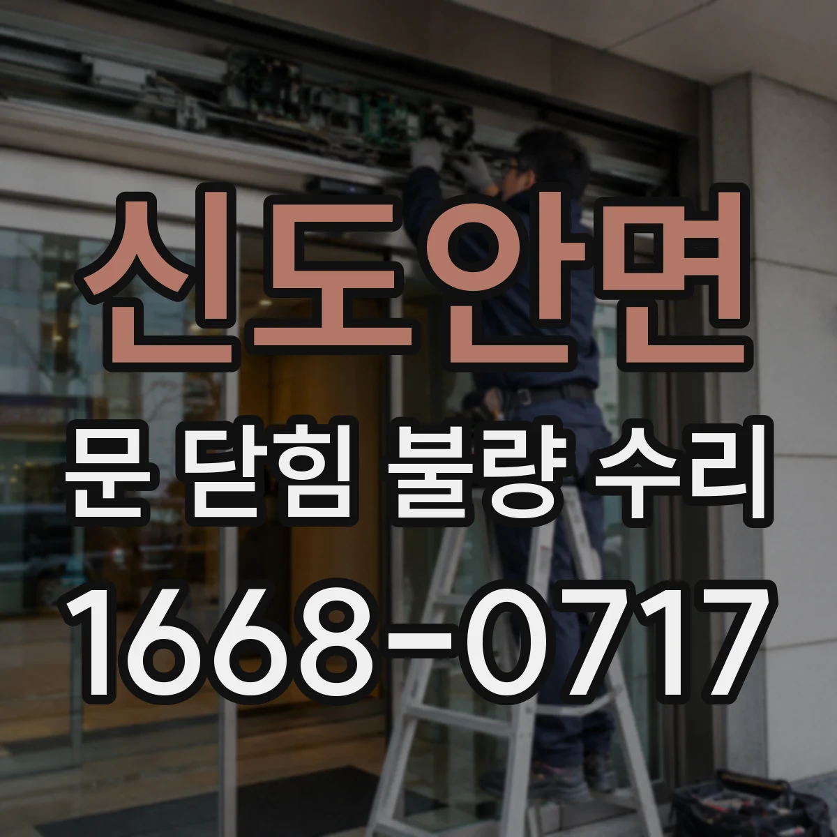 신도안면 문 닫힘 불량 수리