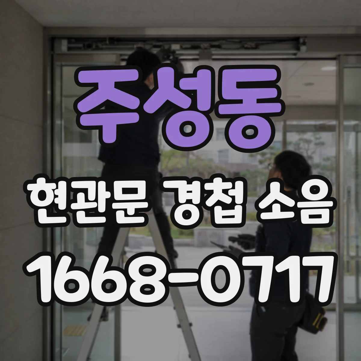 주성동 현관문 경첩 소음