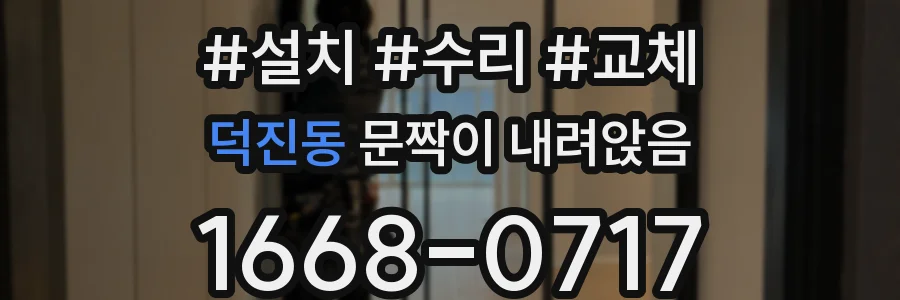 덕진동 문짝이 내려앉음