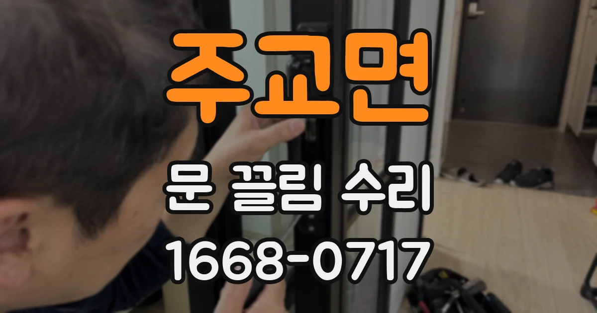 주교면 문 끌림 수리