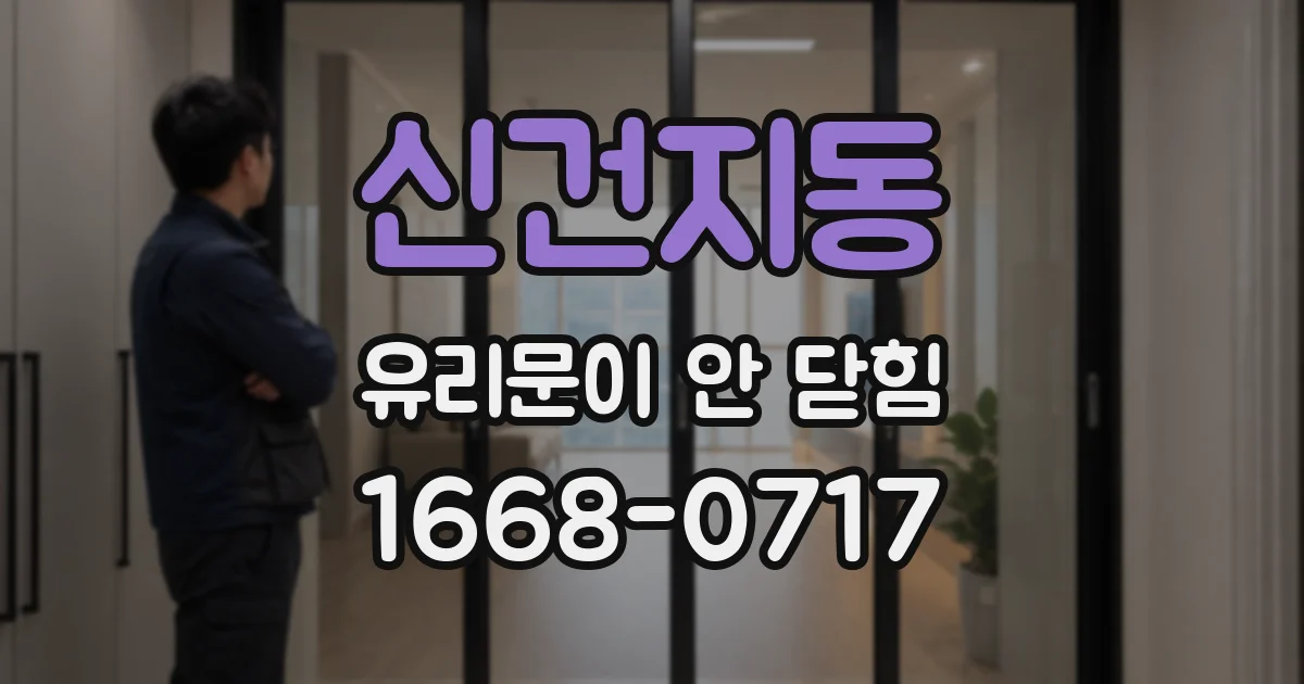 신건지동 유리문이 안 닫힘