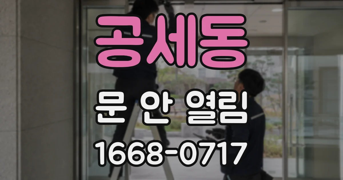 공세동 문 안 열림