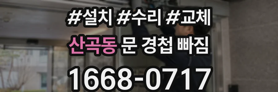 산곡동 문 경첩 빠짐