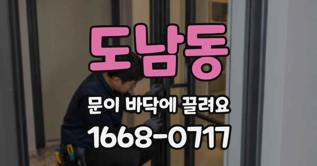 도남동 문이 바닥에 끌려요