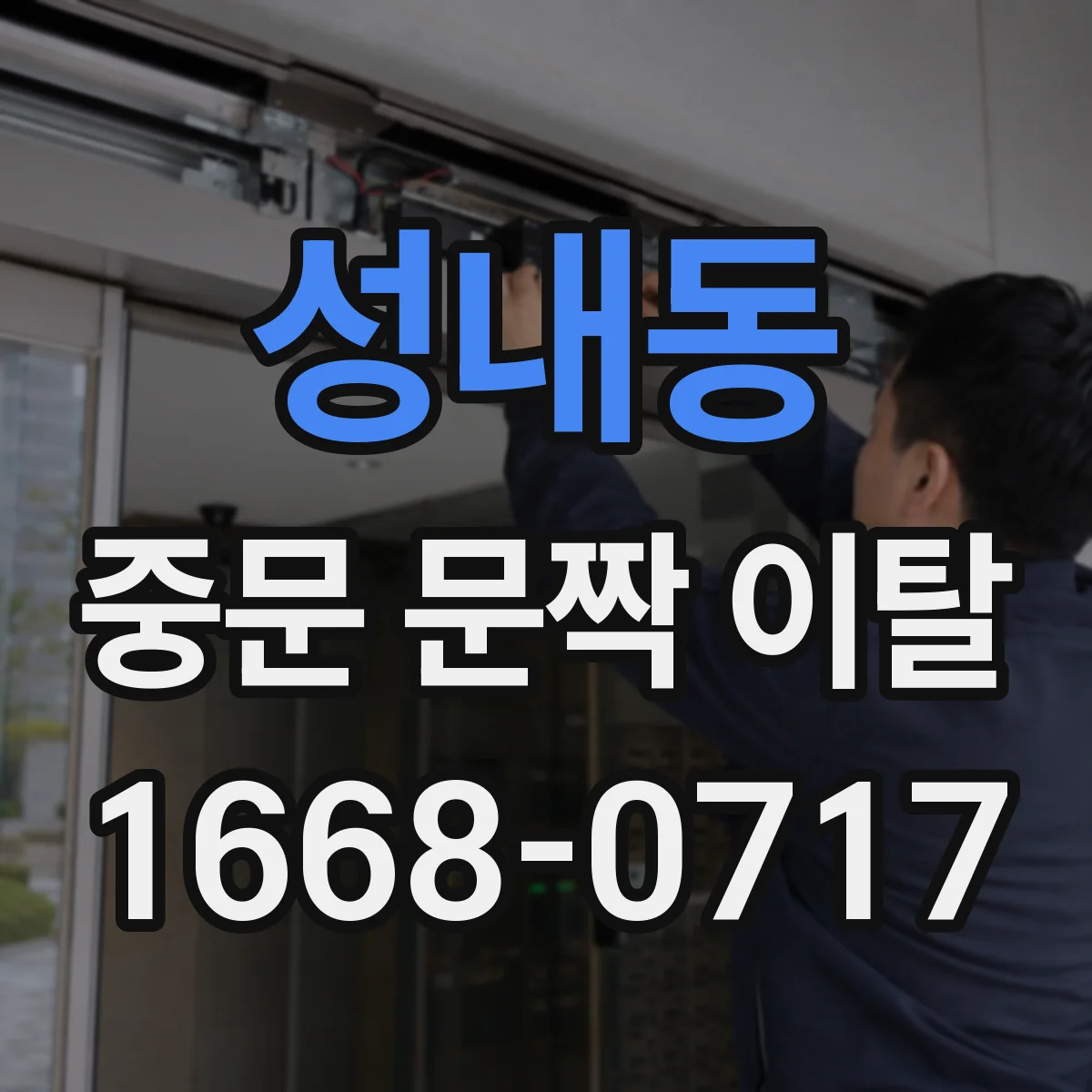 성내동 중문 문짝 이탈