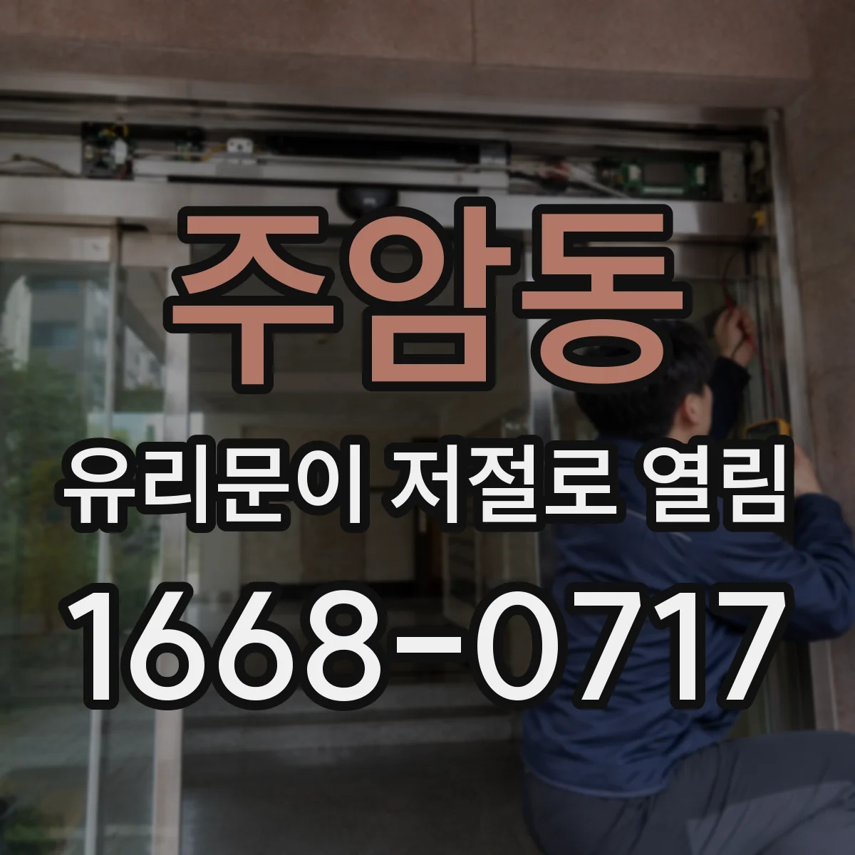 주암동 유리문이 저절로 열림