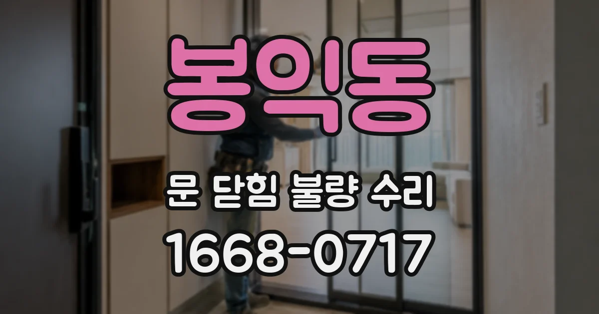 봉익동 문 닫힘 불량 수리