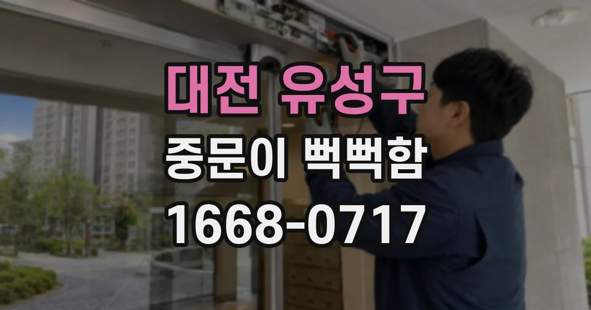 대전 유성구 중문이 뻑뻑함