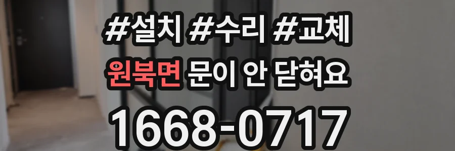 원북면 문이 안 닫혀요