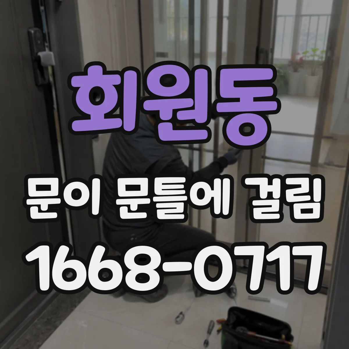 회원동 문이 문틀에 걸림