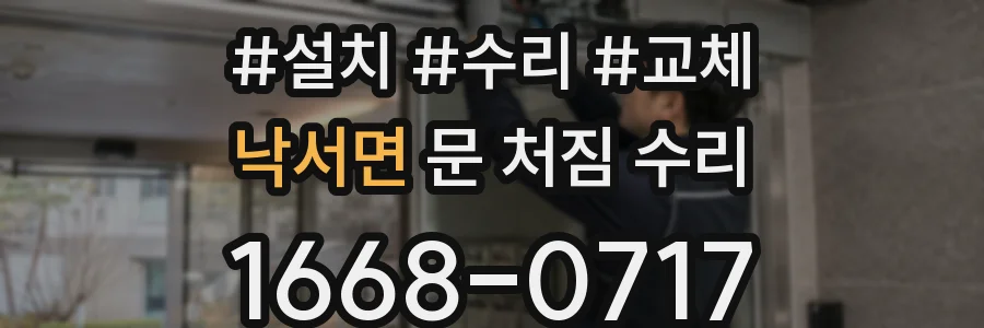 낙서면 문 처짐 수리