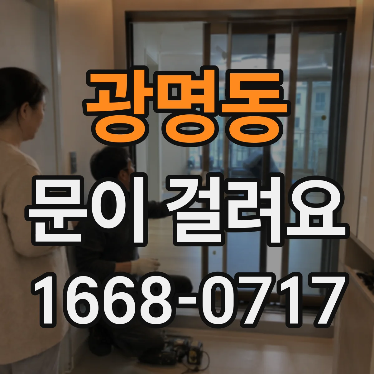 광명동 문이 걸려요