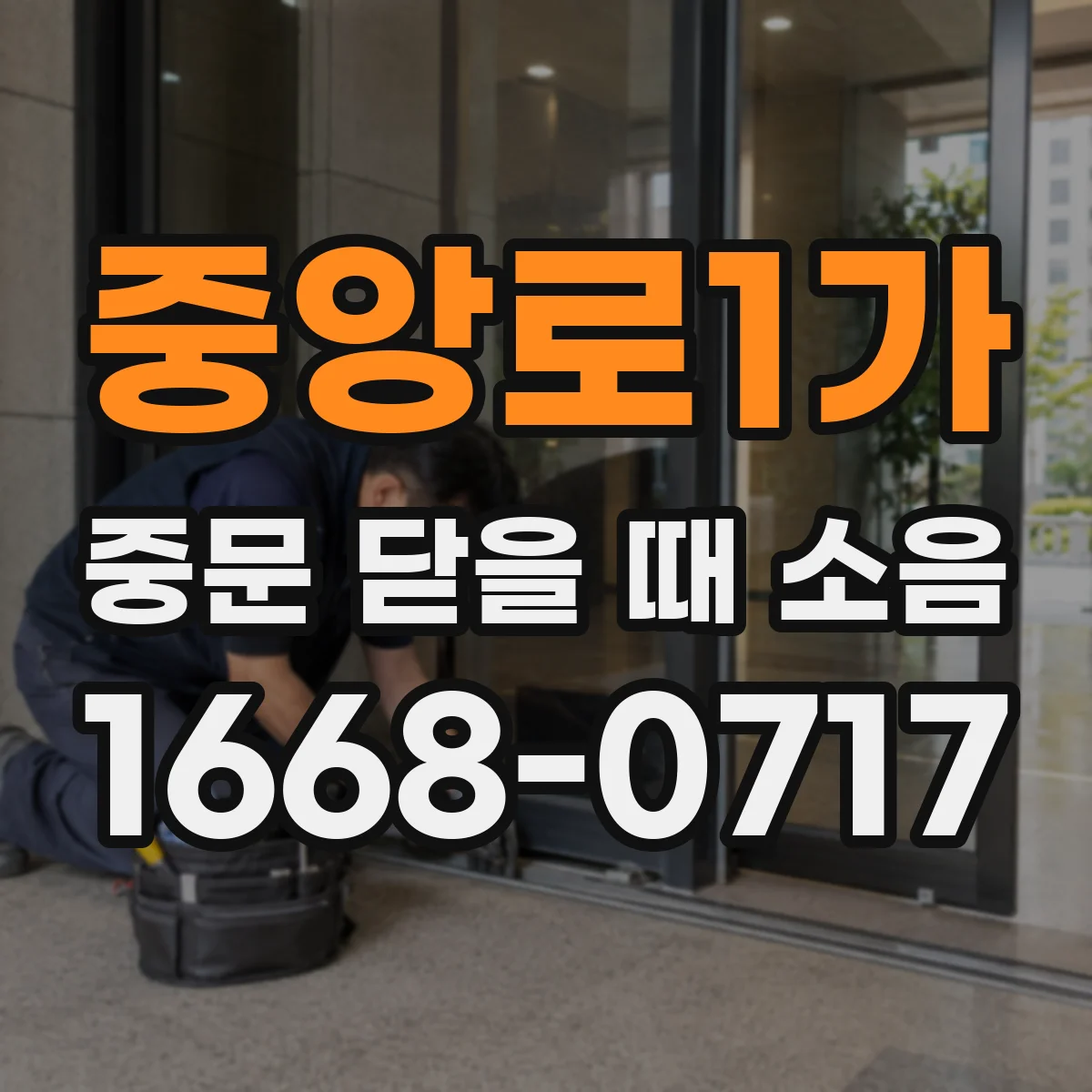중앙로1가 중문 닫을 때 소음