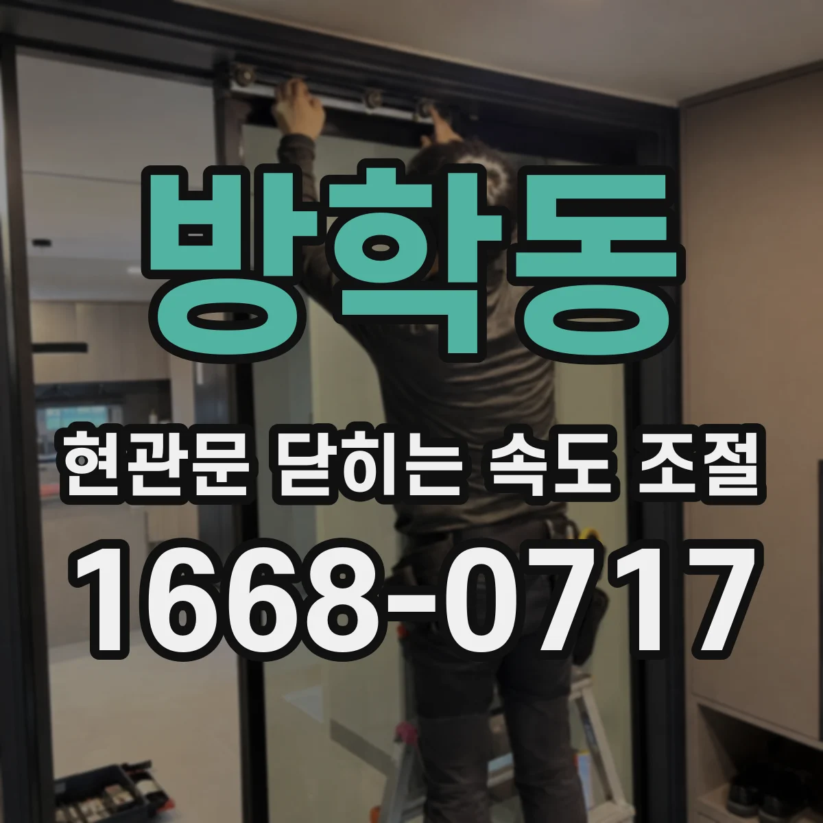 방학동 현관문 닫히는 속도 조절