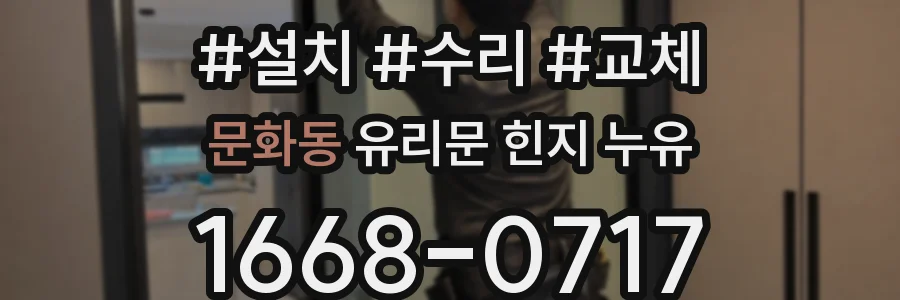 문화동 유리문 힌지 누유