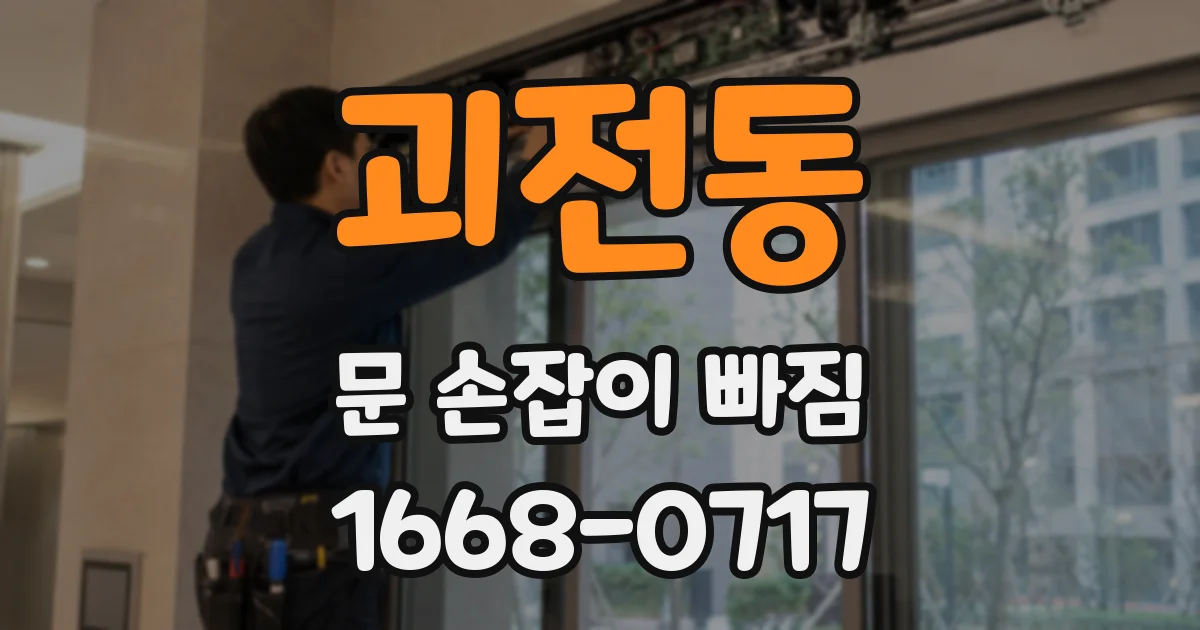 괴전동 문 손잡이 빠짐