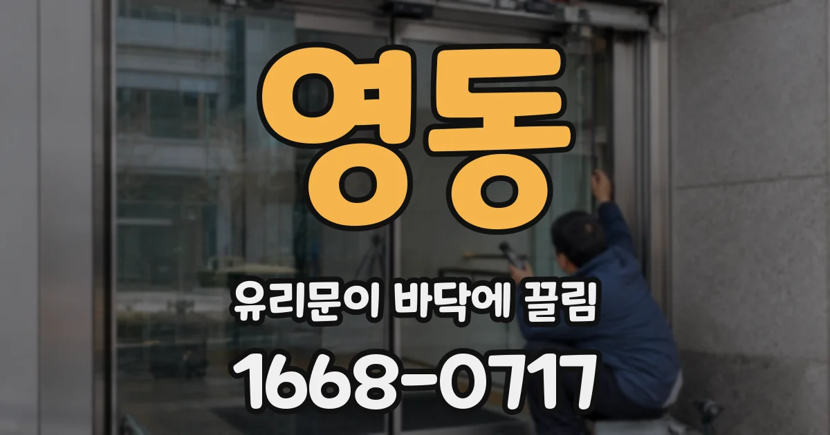 영동 유리문이 바닥에 끌림