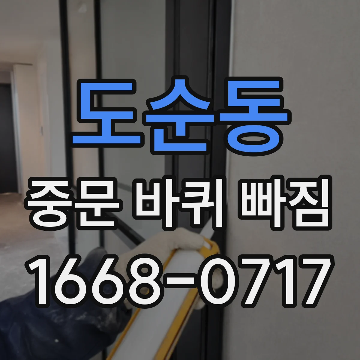 도순동 중문 바퀴 빠짐