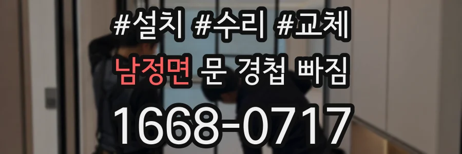 남정면 문 경첩 빠짐