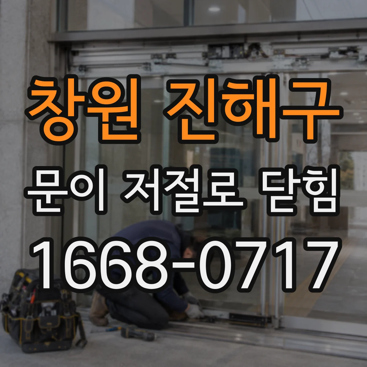 창원 진해구 문이 저절로 닫힘 자동 잠금이 되는 상황별 원인 정리