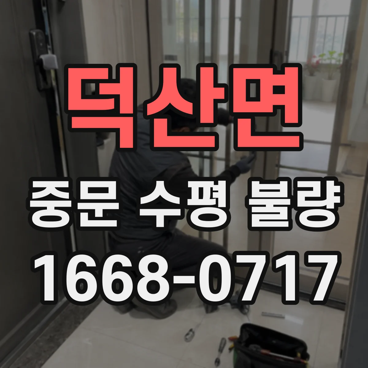 덕산면 중문 수평 불량