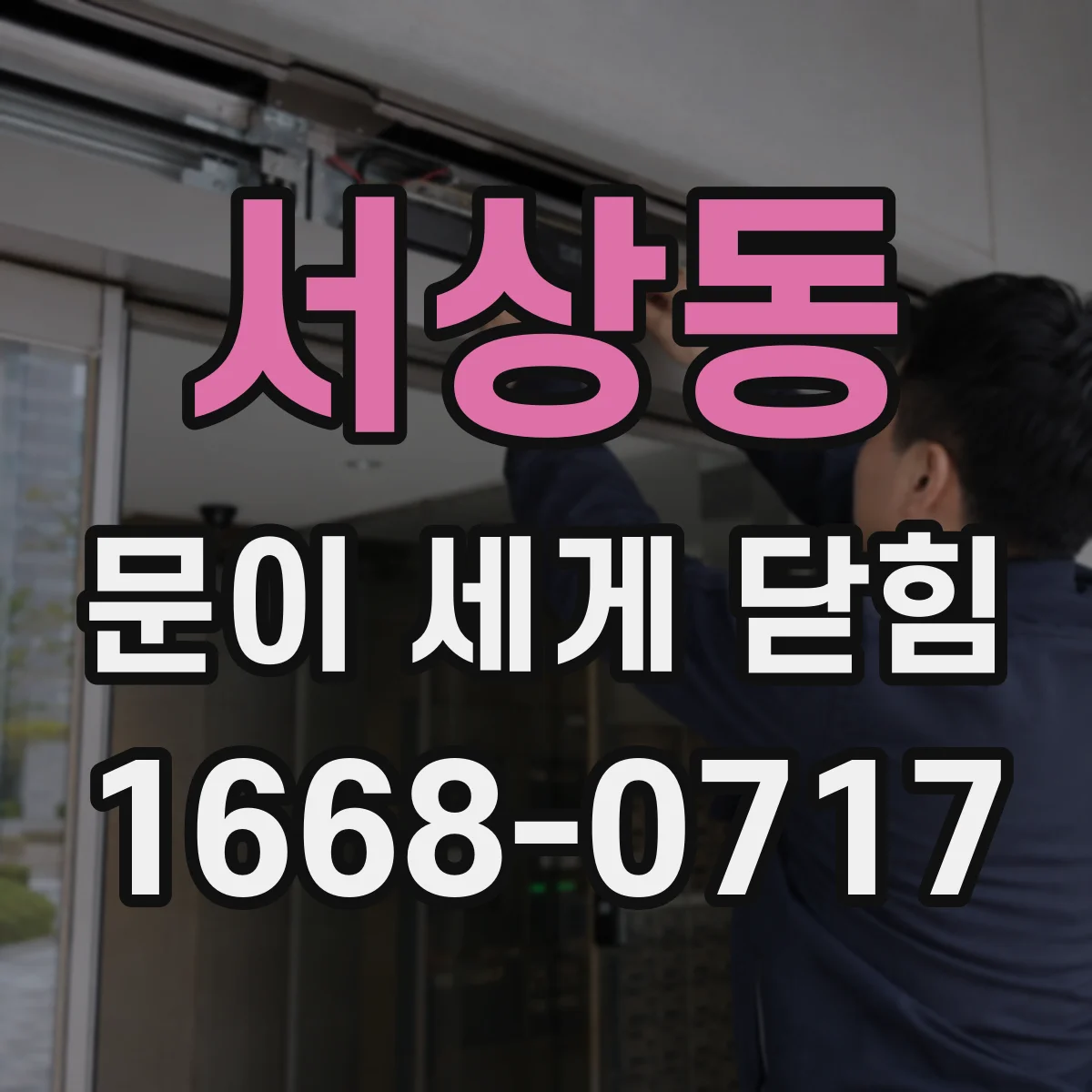 서상동 문이 세게 닫힘
