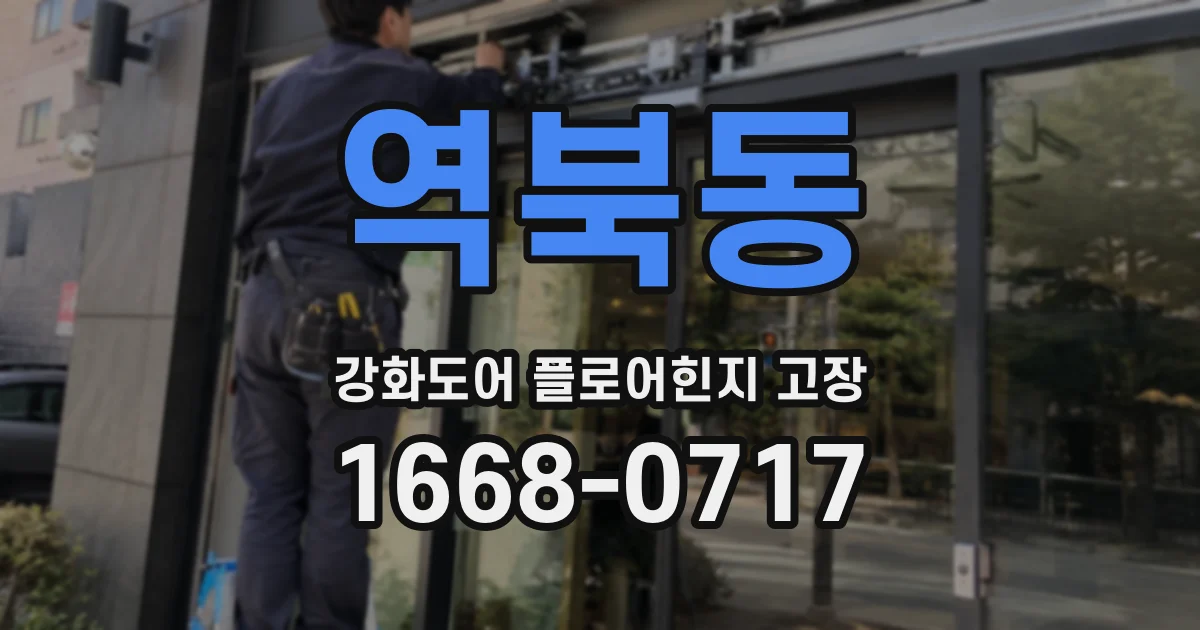 역북동 강화도어 플로어힌지 고장