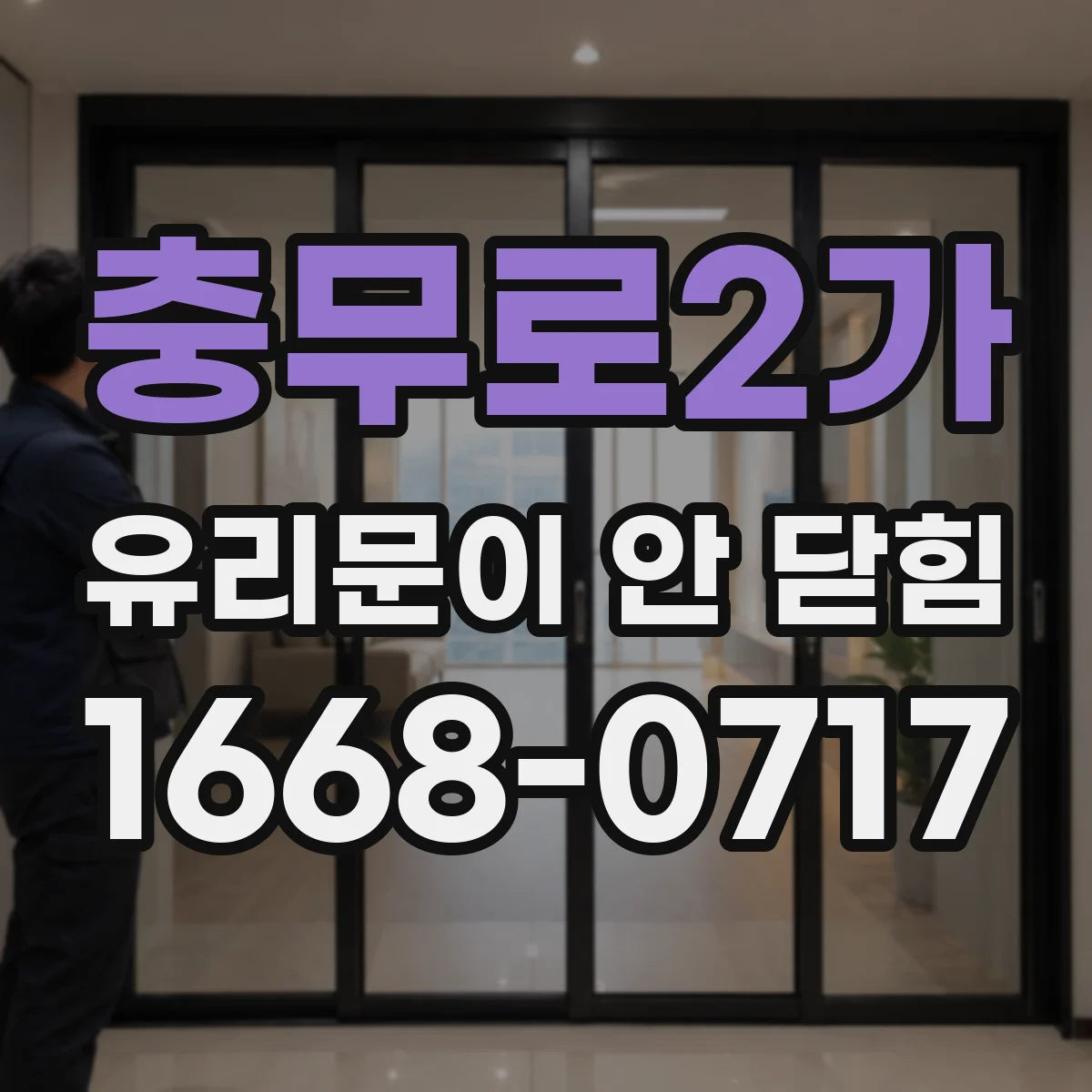 충무로2가 유리문이 안 닫힘