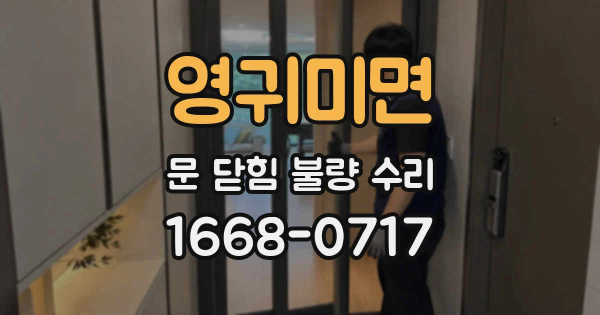 영귀미면 문 닫힘 불량 수리