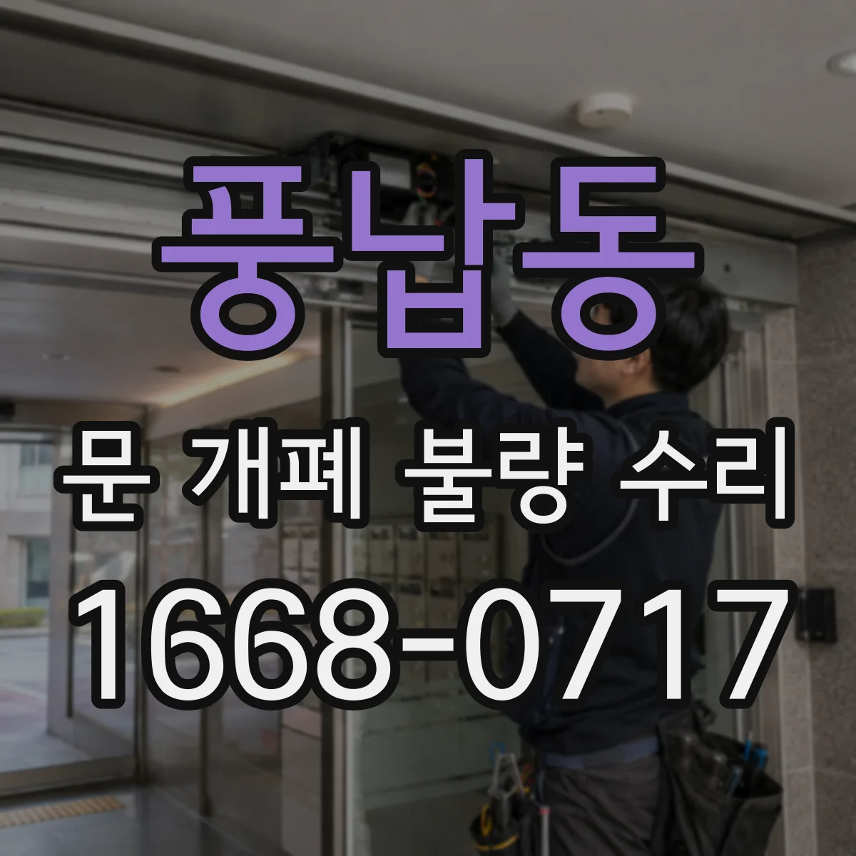 풍납동 문 개폐 불량 수리