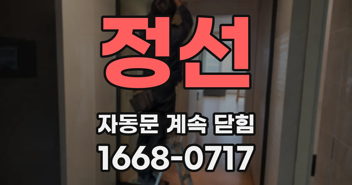 정선 자동문 계속 닫힘