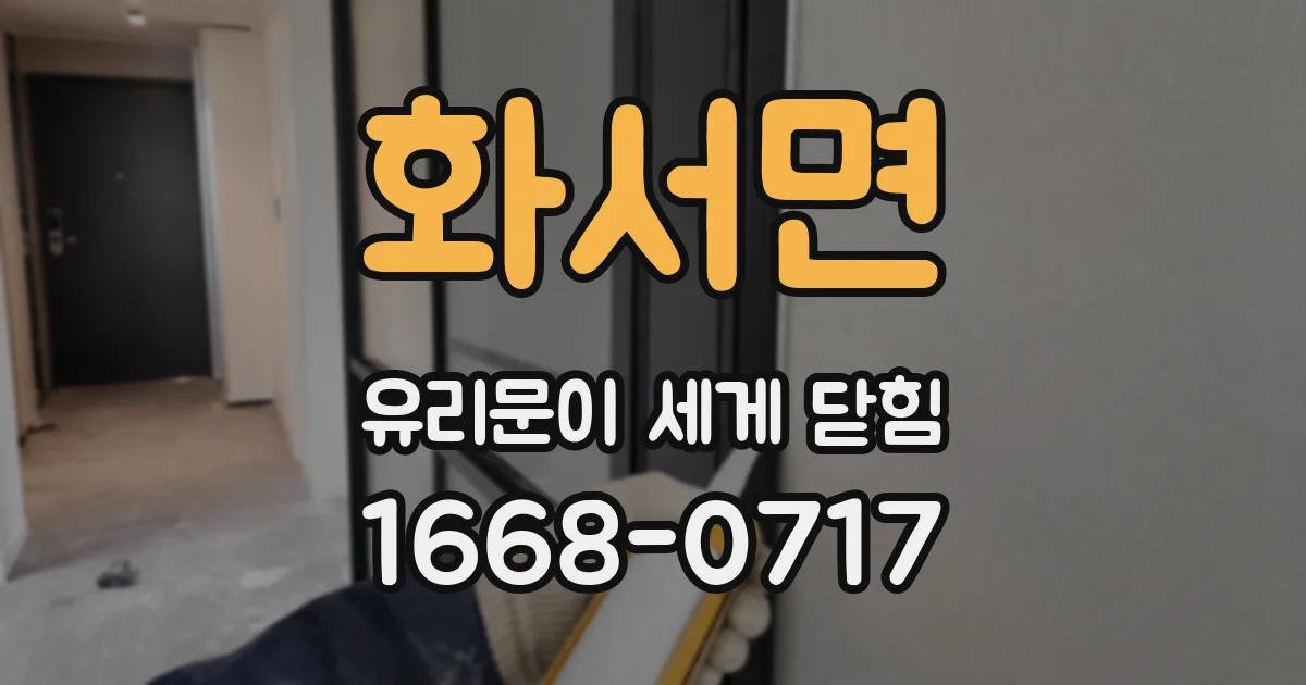 화서면 유리문이 세게 닫힘