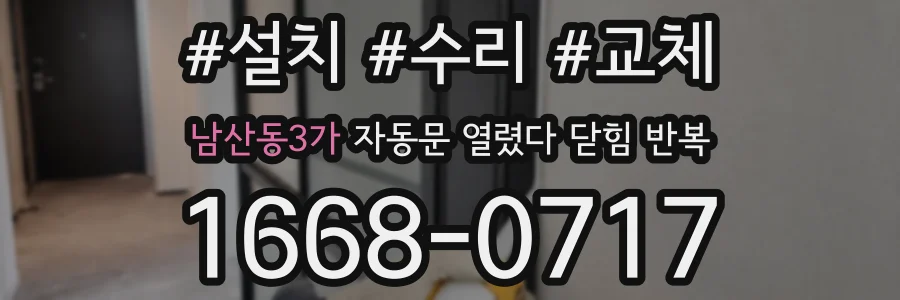 남산동3가 자동문 열렸다 닫힘 반복 증상은 문이 열렸다가 바로 다시 닫히거나, 멈춘 뒤 다시 작동하는 식으로 나타납니다.