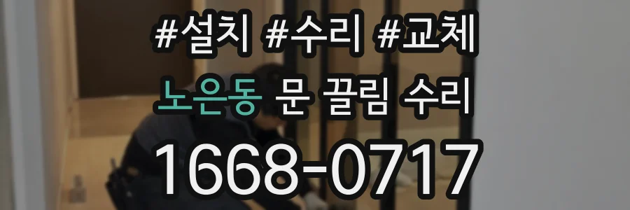 노은동 문 끌림 수리