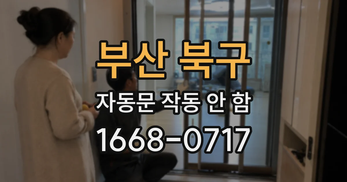 부산 북구 자동문 작동 안 함