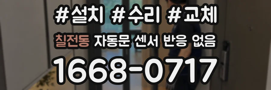 칠전동 자동문 센서 반응 없음