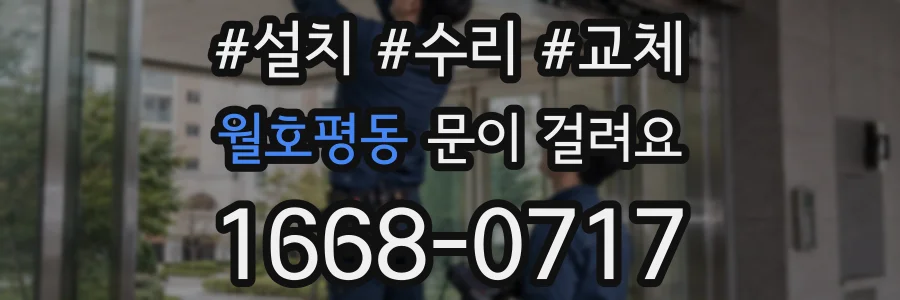 월호평동 문이 걸려요