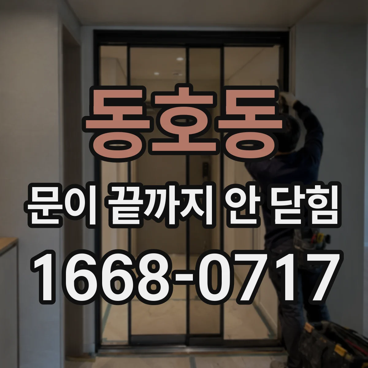 동호동 문이 끝까지 안 닫힘