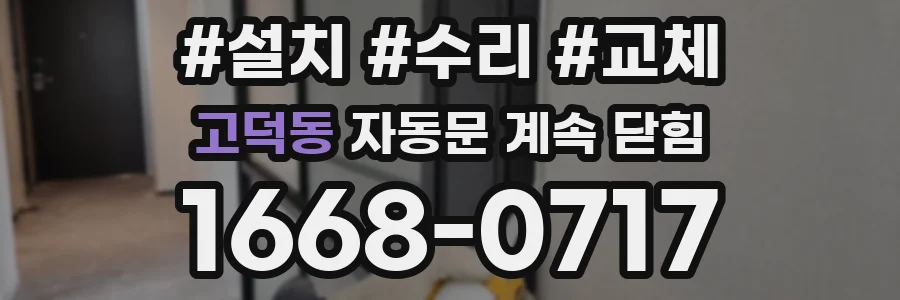 고덕동 자동문 계속 닫힘