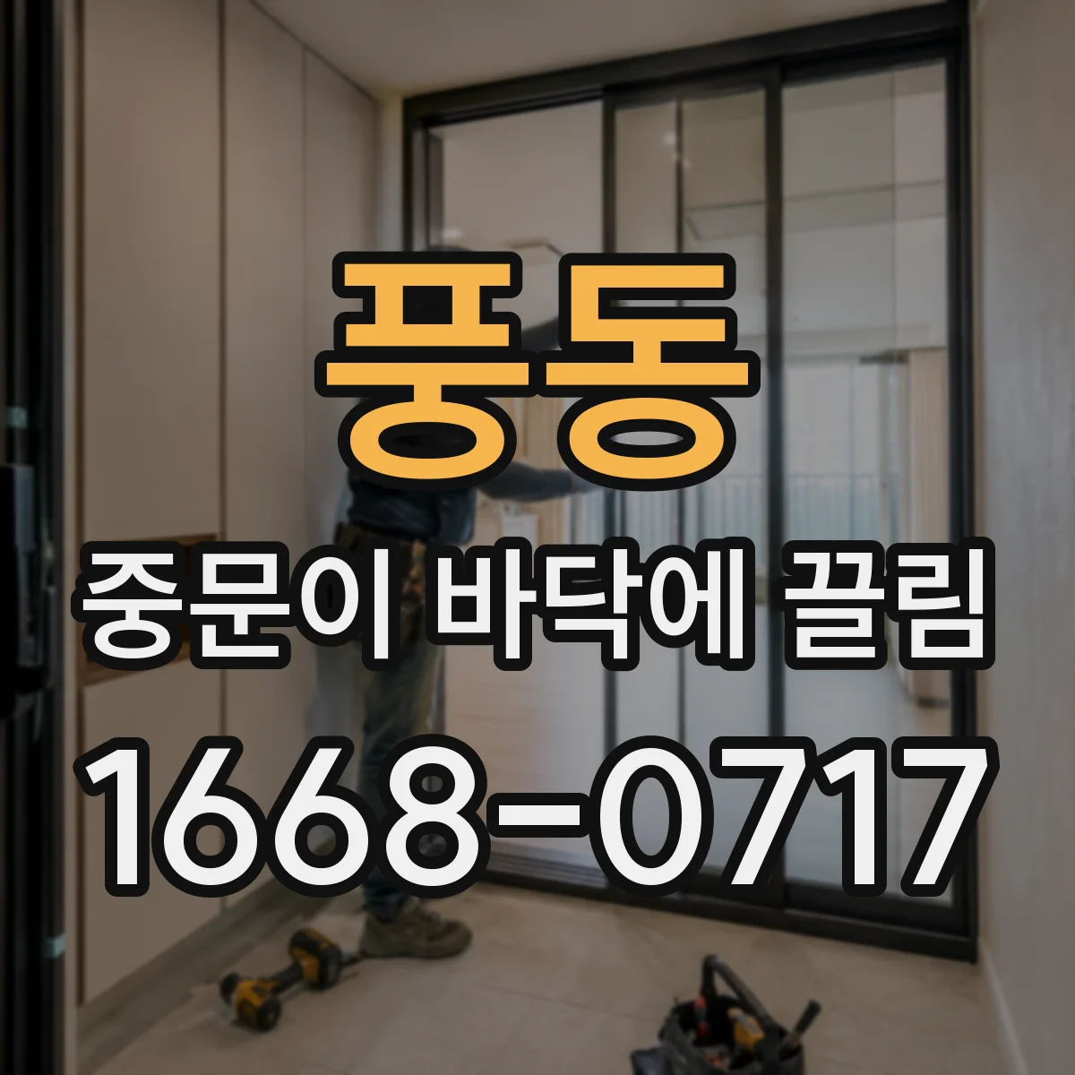 풍동 중문이 바닥에 끌림