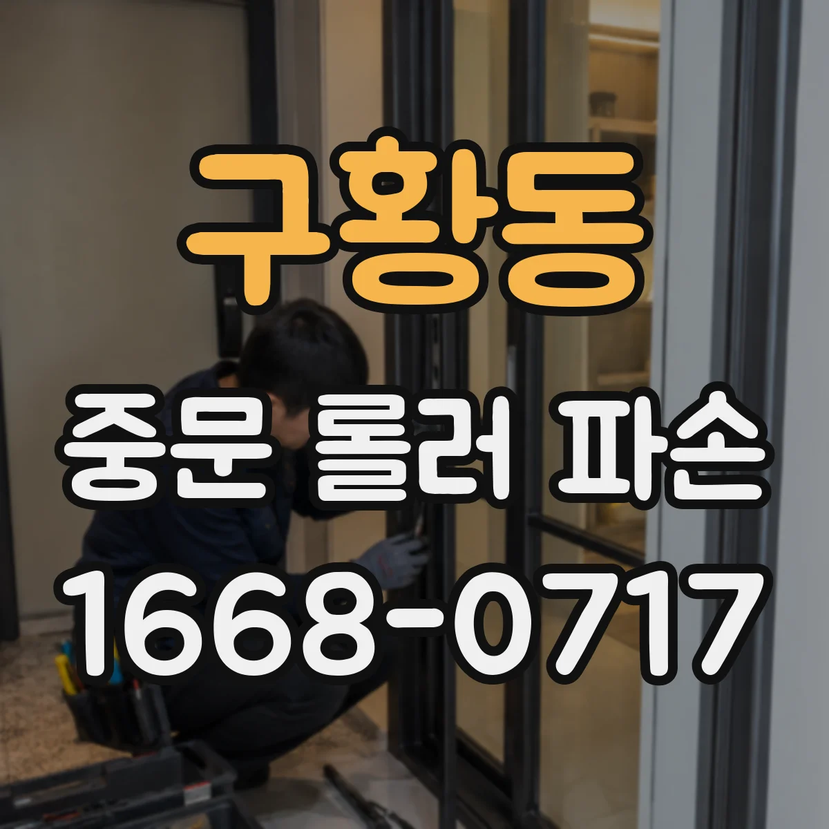 구황동 중문 롤러 파손