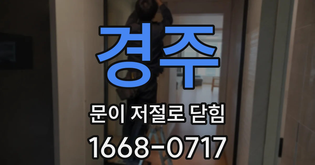 경주 문이 저절로 닫힘