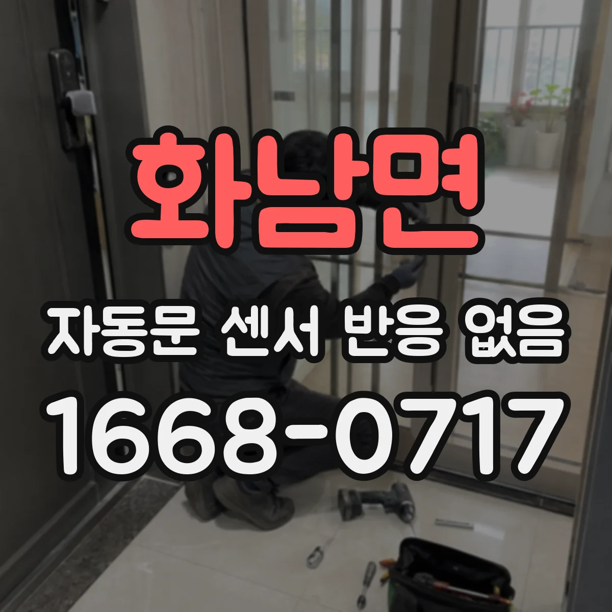 화남면 자동문 센서 반응 없음