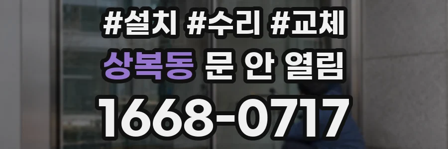상복동 문 안 열림