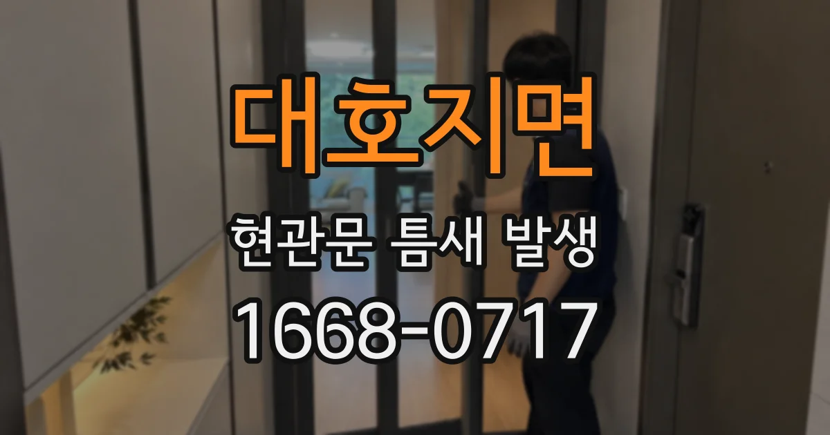 대호지면 현관문 틈새 발생