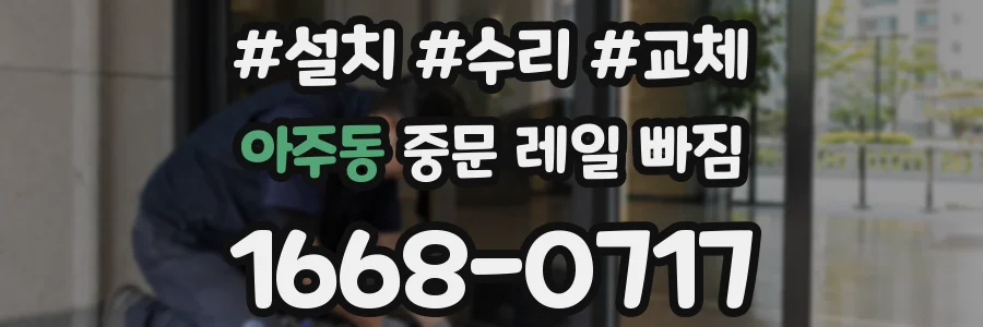 아주동 중문 레일 빠짐