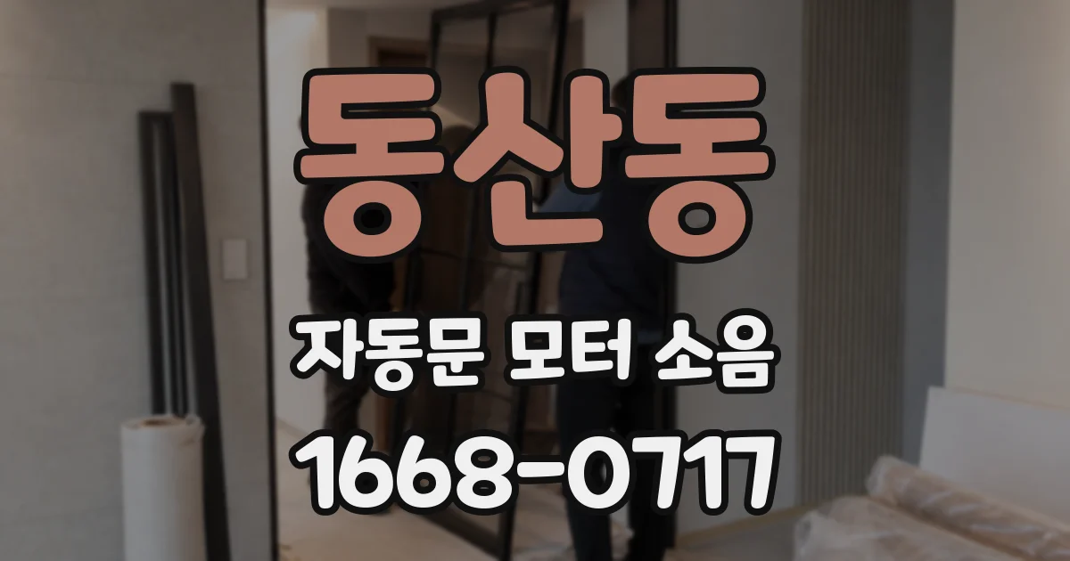 동산동 자동문 모터 소음