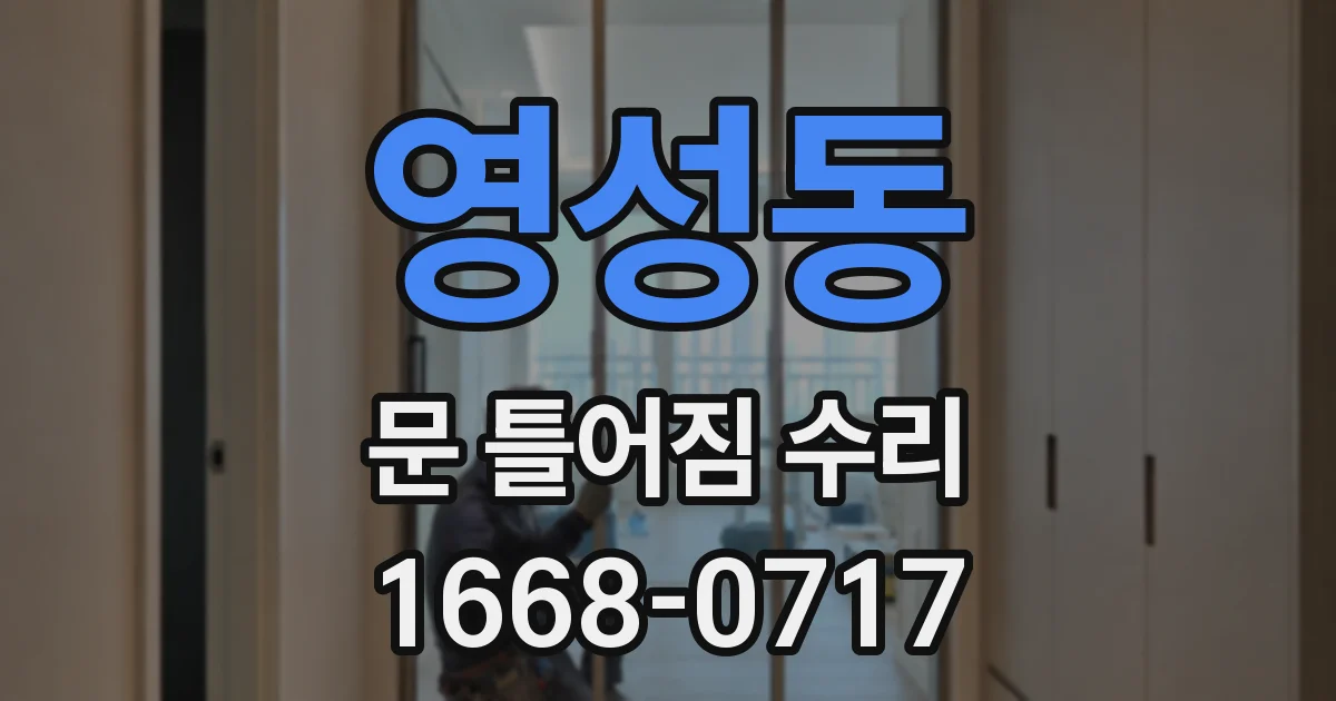영성동 문 틀어짐 수리