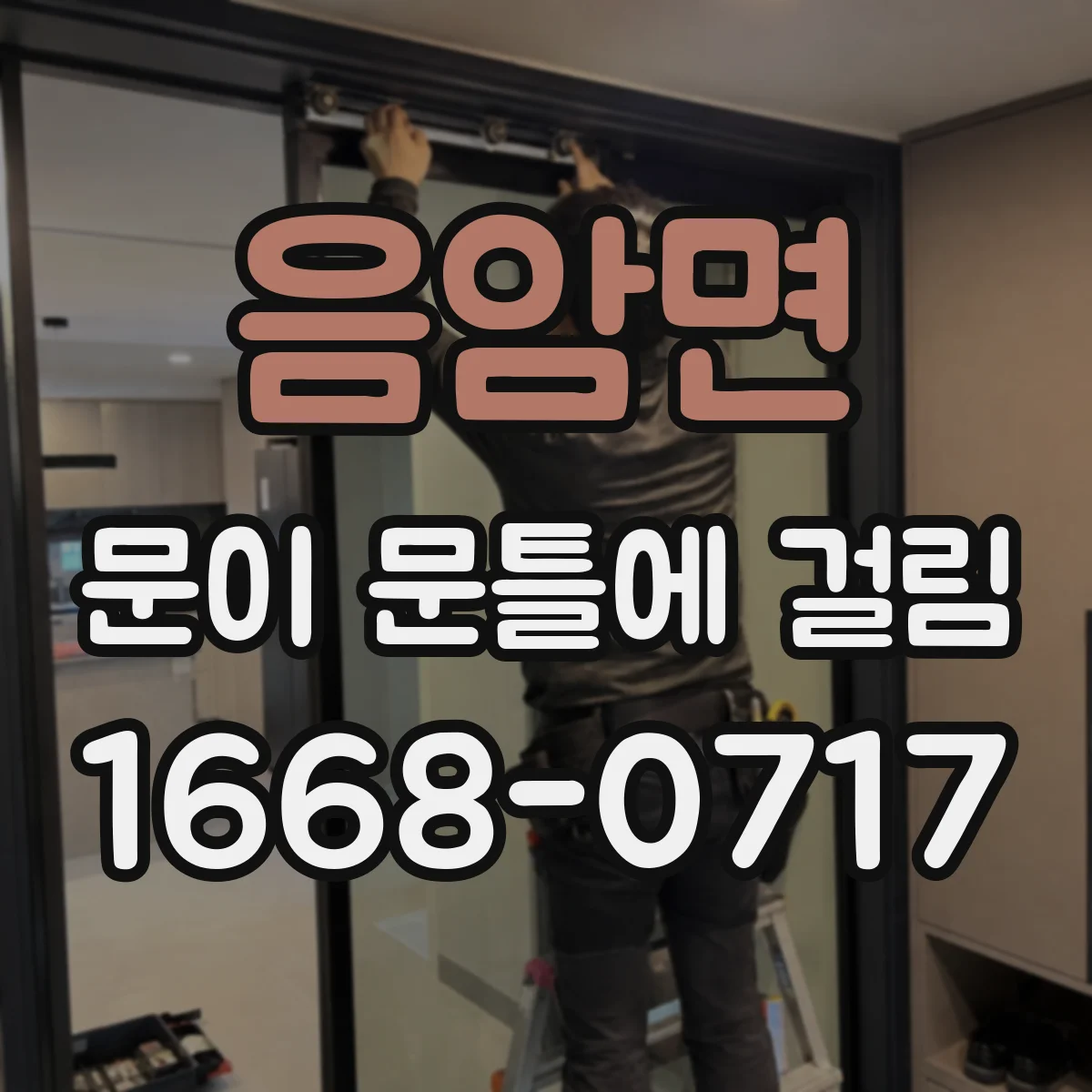 음암면 문이 문틀에 걸림