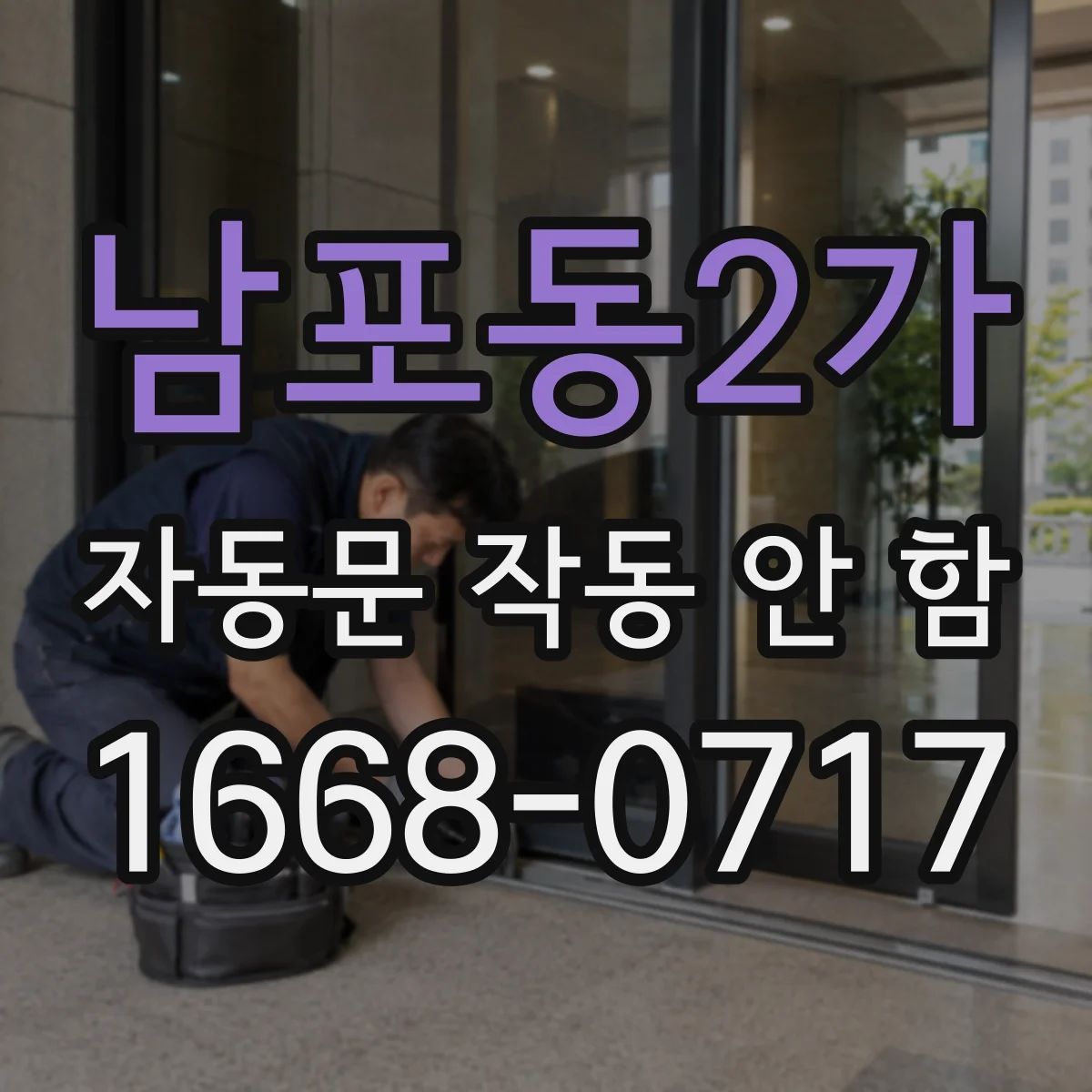 남포동2가 자동문 작동 안 함